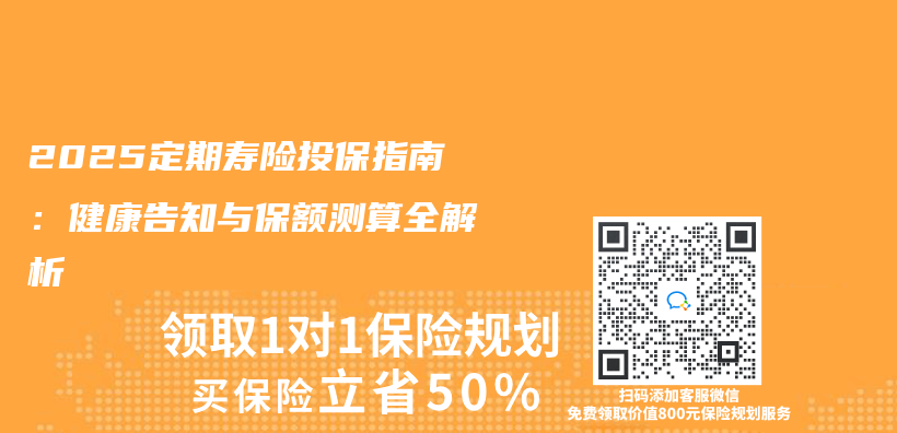 2025定期寿险投保指南：健康告知与保额测算全解析插图