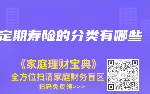 定期寿险的分类有哪些