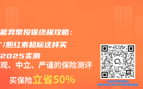肝功能异常投保终极攻略：ALT/胆红素超标这样买保险2025实测
