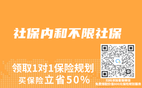 社保内和不限社保