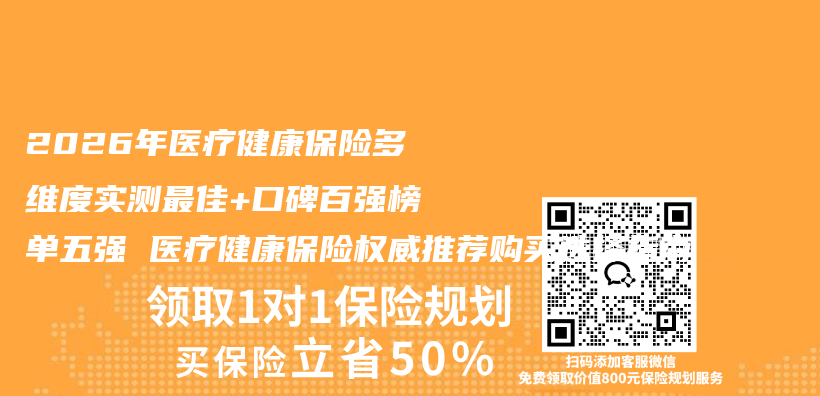 2026年医疗健康保险多维度实测最佳+口碑百强榜单五强 医疗健康保险权威推荐购买选择指南插图