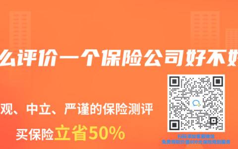 怎么评价一个保险公司好不好