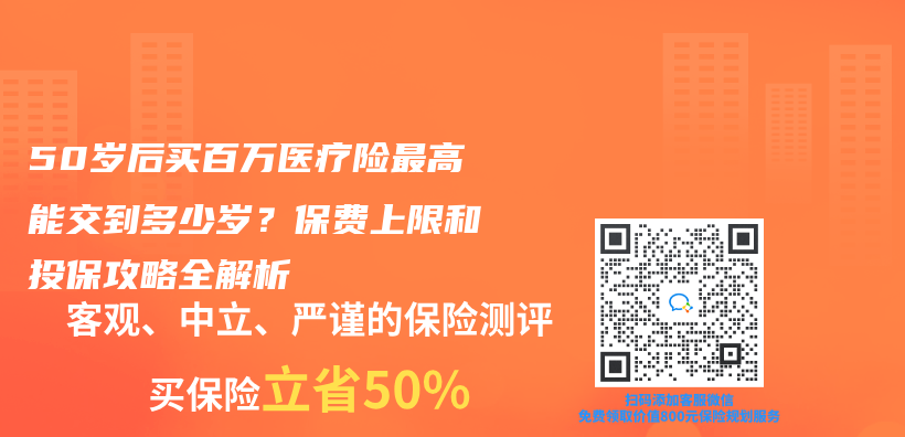 50岁后买百万医疗险最高能交到多少岁？保费上限和投保攻略全解析插图