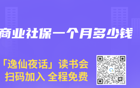 商业社保一个月多少钱