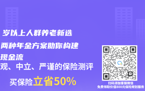 50 岁以上人群养老新选择：两种年金方案助你构建终身现金流