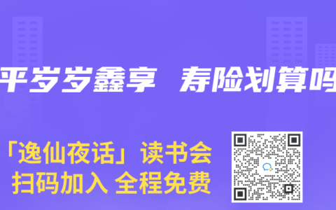 太平岁岁鑫享 寿险划算吗
