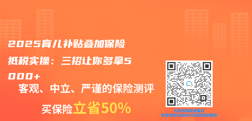 2025育儿补贴叠加保险抵税实操：三招让你多拿5000+插图