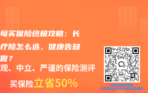 给父母买保险终极攻略：长期医疗险怎么选，健康告知怎么做？