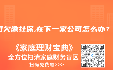 公司欠缴社保,在下一家公司怎么办？