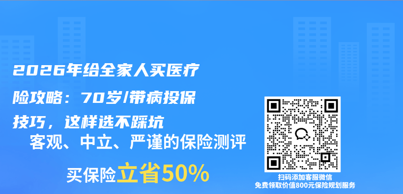 2026年给全家人买医疗险攻略：70岁/带病投保技巧，这样选不踩坑插图1