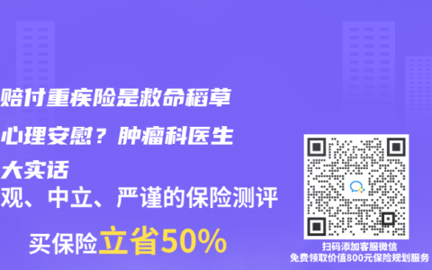 多次赔付重疾险是救命稻草还是心理安慰？肿瘤科医生说出大实话