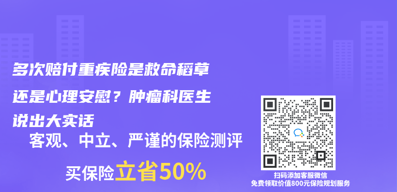 多次赔付重疾险是救命稻草还是心理安慰？肿瘤科医生说出大实话插图