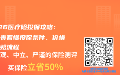 2026医疗险投保攻略：一张表看懂投保条件、价格与理赔流程