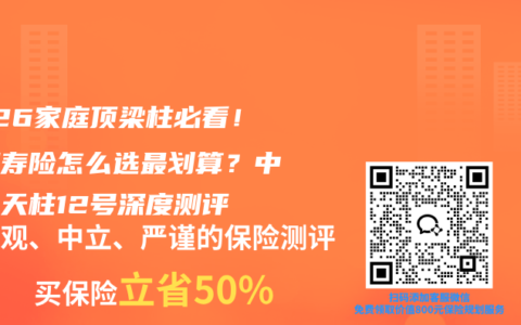 2026家庭顶梁柱必看！定期寿险怎么选最划算？中意擎天柱12号深度测评