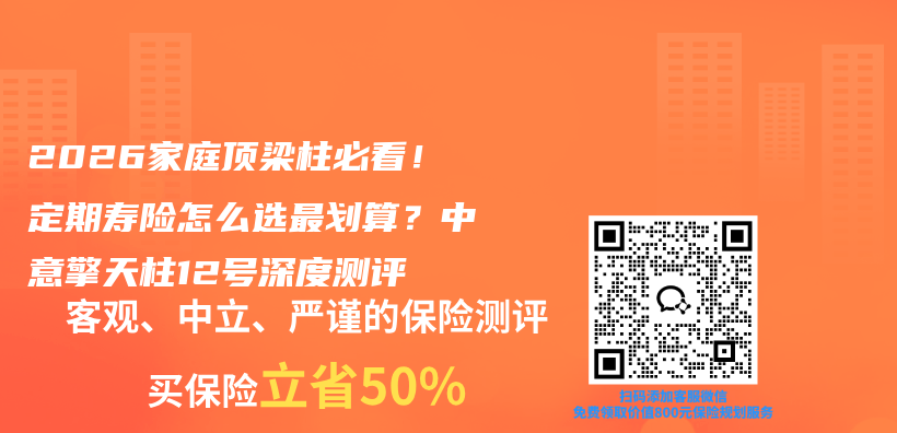 2026家庭顶梁柱必看！定期寿险怎么选最划算？中意擎天柱12号深度测评插图1