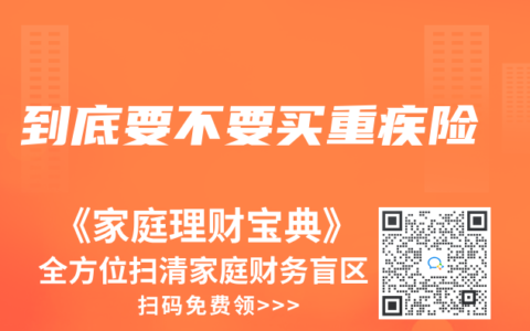 到底要不要买重疾险