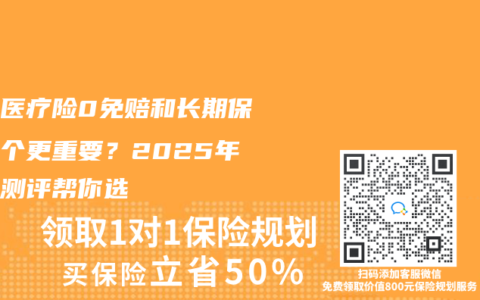 少儿医疗险0免赔和长期保障哪个更重要?2025年深度测评帮你选缩略图 少儿医疗险0免赔和长期保障哪个更重要?2025年深度测评帮你选