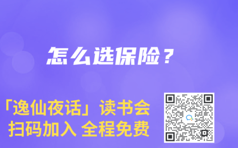 怎么选保险？