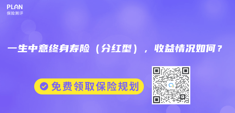 一生中意终身寿险（分红型），收益情况如何？插图