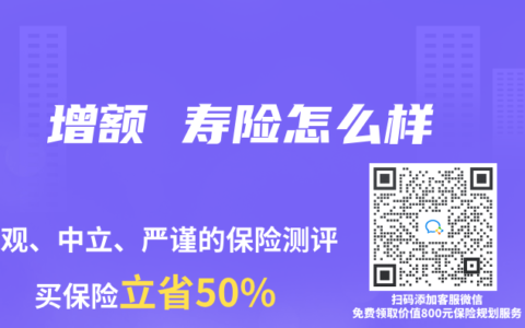 增额 寿险怎么样