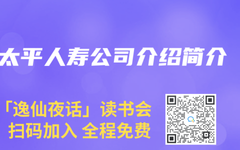 太平人寿公司介绍简介