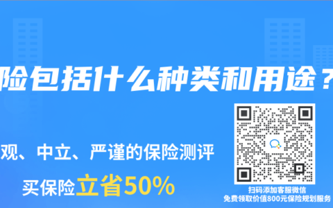 寿险包括什么种类和用途？