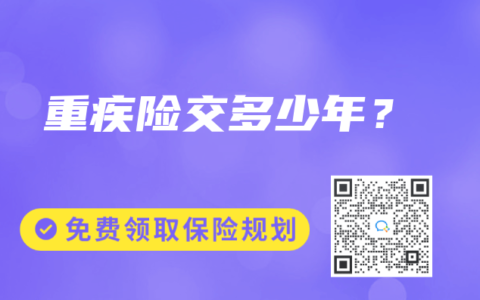 重疾险交多少年？