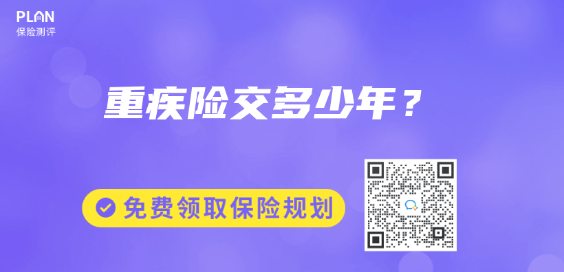 重疾险交多少年？插图