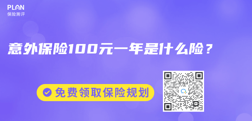 意外保险100元一年是什么险？插图