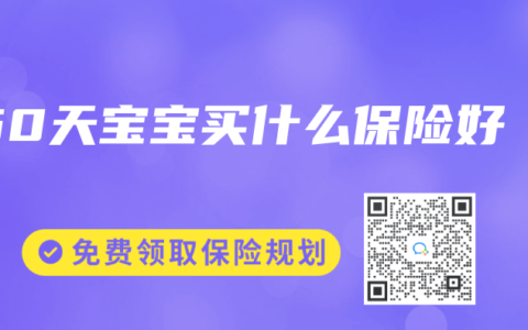 50天宝宝买什么保险好