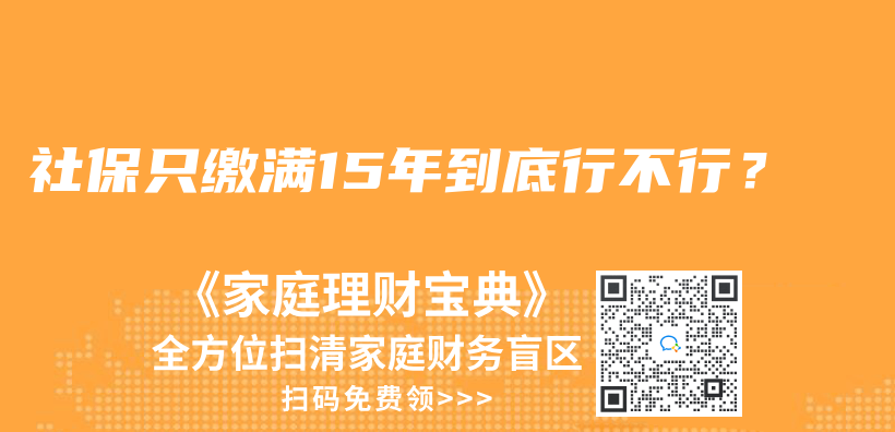 社保只缴满15年到底行不行？插图
