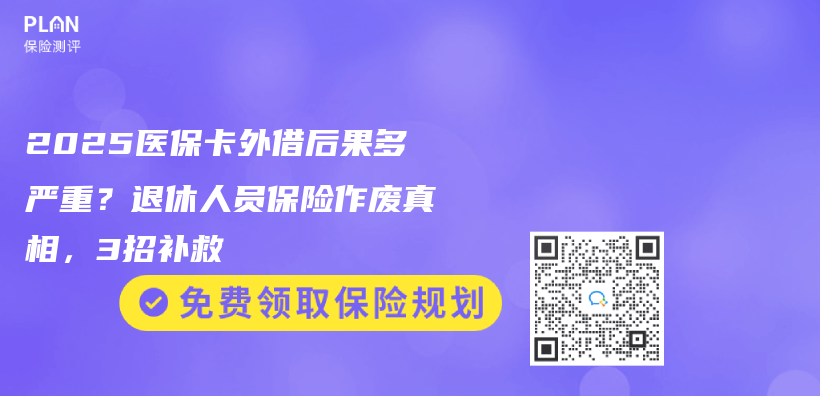 2025医保卡外借后果多严重？退休人员保险作废真相，3招补救插图