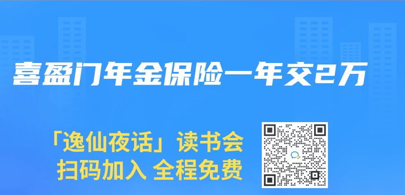 喜盈门年金保险一年交2万插图