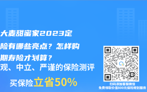 华贵大麦甜蜜家2023定期寿险有哪些亮点？怎样购买定期寿险才划算？