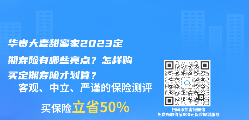 华贵大麦甜蜜家2023定期寿险有哪些亮点？怎样购买定期寿险才划算？插图