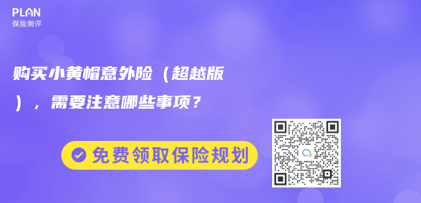 购买小黄帽意外险（超越版），需要注意哪些事项？插图