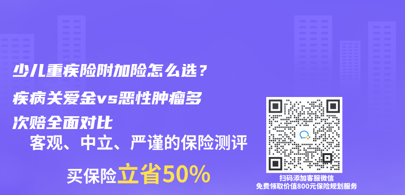 少儿重疾险附加险怎么选？疾病关爱金vs恶性肿瘤多次赔全面对比插图