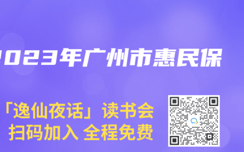 2023年广州市惠民保