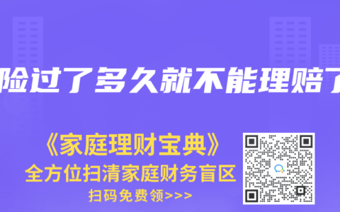 保险过了多久就不能理赔了