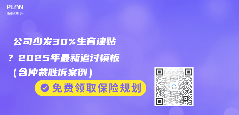 ‌公司少发30%生育津贴？2025年最新追讨模板（含仲裁胜诉案例）‌插图