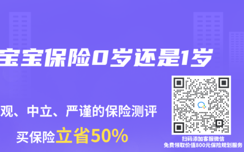 宝宝保险0岁还是1岁