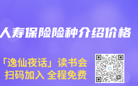 人寿保险险种介绍价格