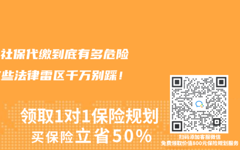 北京社保代缴到底有多危险？这些法律雷区千万别踩！