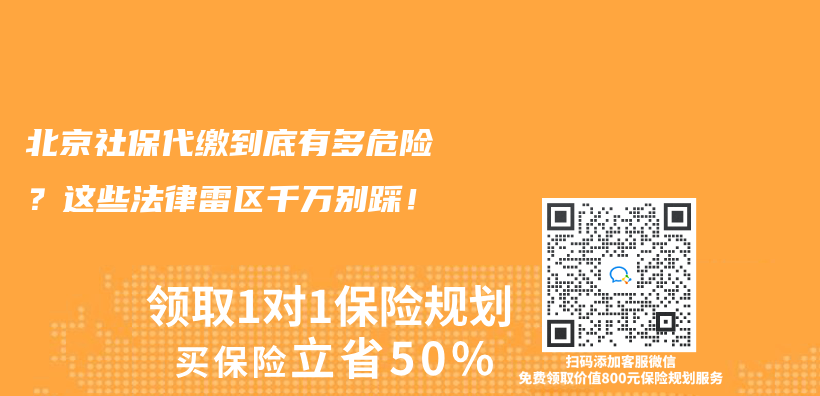 北京社保代缴到底有多危险？这些法律雷区千万别踩！插图