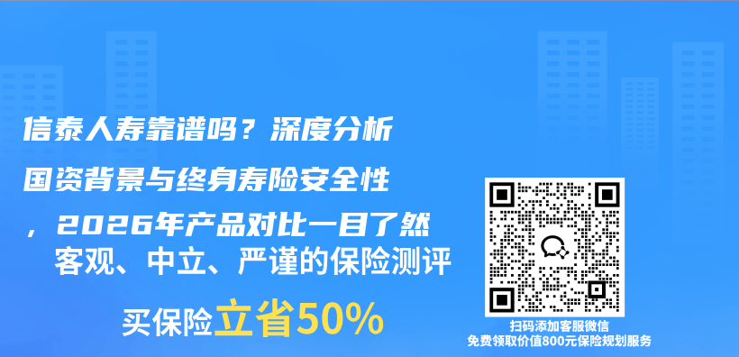 信泰人寿靠谱吗?深度分析国资背景与终身寿险安全性,2026年产品对比一目了然插图 信泰人寿靠谱吗?深度分析国资背景与终身寿险安全性,2026年产品对比一目了然插图