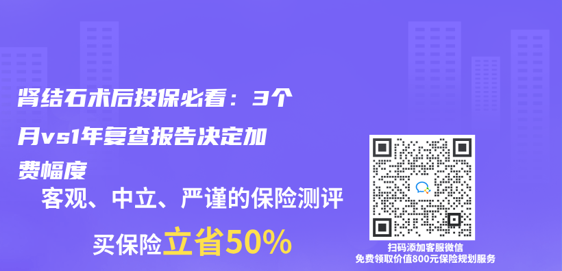 肾结石术后投保必看：3个月vs1年复查报告决定加费幅度插图