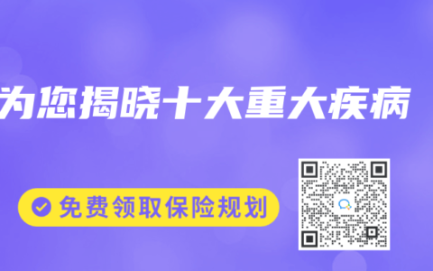 为您揭晓十大重大疾病