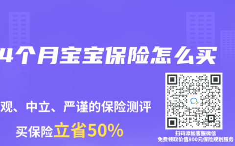 4个月宝宝保险怎么买