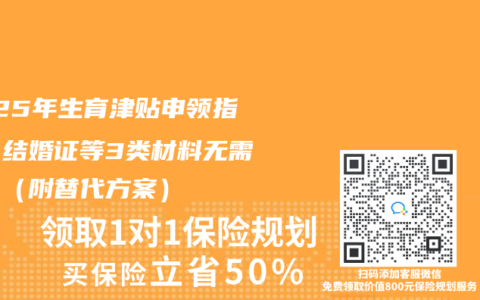 2025年生育津贴申领指南:结婚证等3类材料无需提交(附替代方案)缩略图 2025年生育津贴申领指南:结婚证等3类材料无需提交(附替代方案)