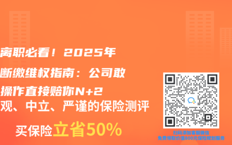 被迫离职必看！2025年社保断缴维权指南：公司敢这样操作直接赔你N+2
